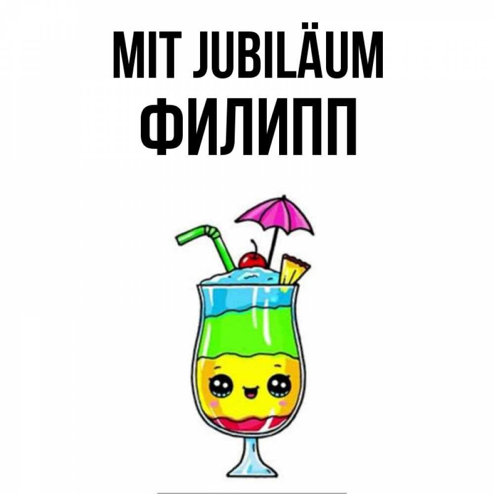 Открытка на каждый день с именем, Филипп Mit Jubiläum с зонтиком Прикольная открытка с пожеланием онлайн скачать бесплатно 