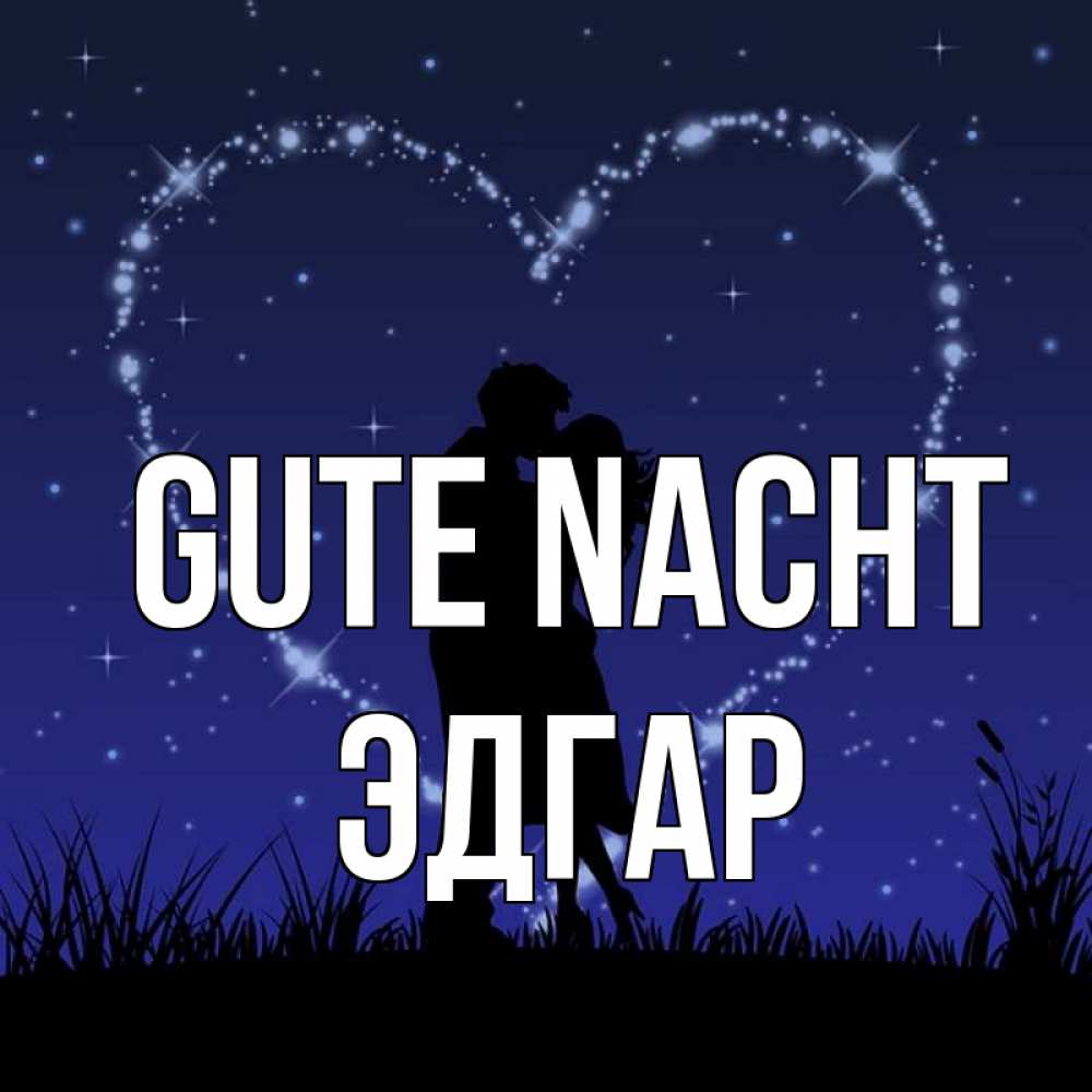 Открытка на каждый день с именем, Эдгар Gute Nacht сладких снов Прикольная открытка с пожеланием онлайн скачать бесплатно 