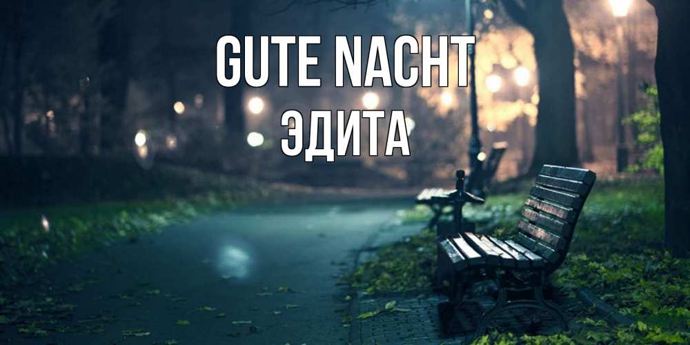Открытка на каждый день с именем, Эдита Gute Nacht открытка для пожелания сладких снов Прикольная открытка с пожеланием онлайн скачать бесплатно 