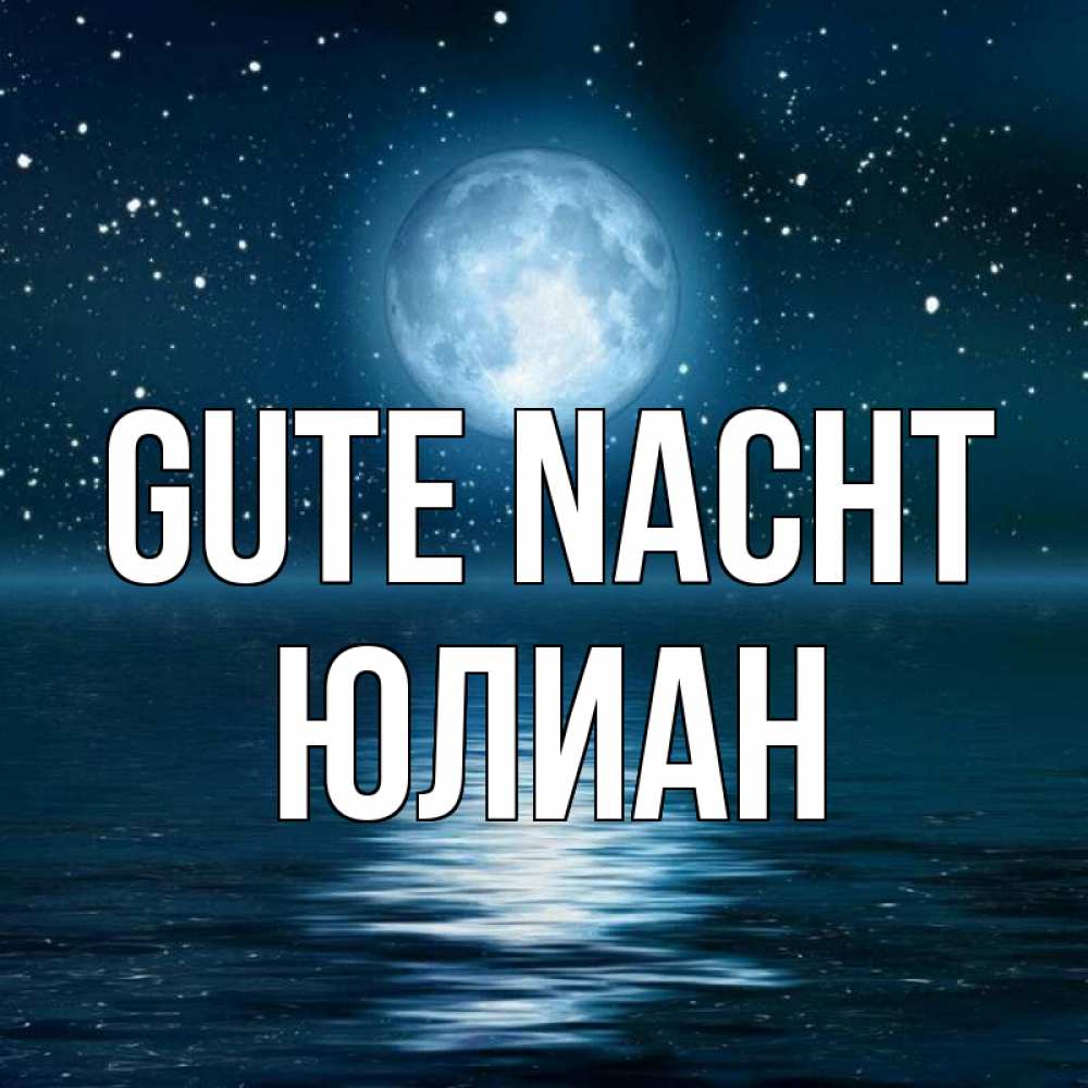Открытка на каждый день с именем, Юлиан Gute Nacht звезды Прикольная открытка с пожеланием онлайн скачать бесплатно 