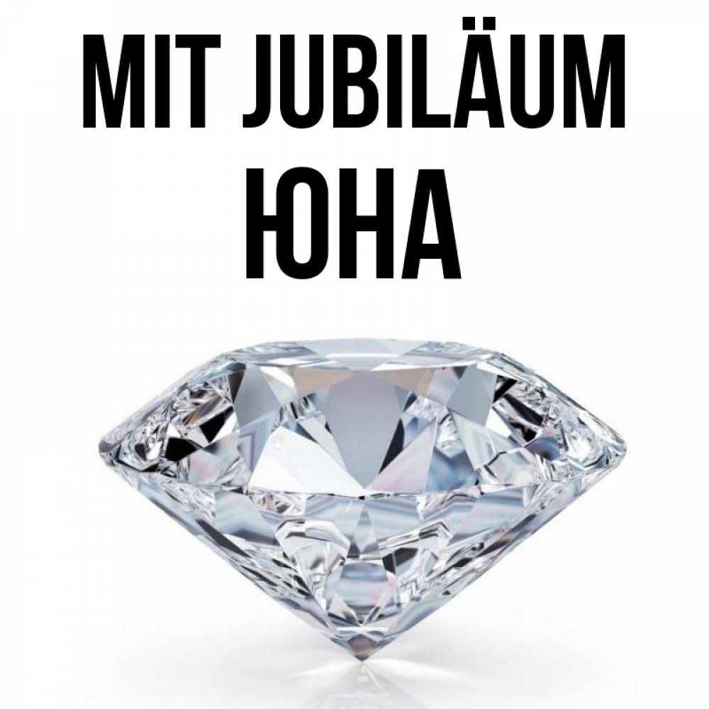 Открытка на каждый день с именем, Юна Mit Jubiläum к пожеланием быть богатым Прикольная открытка с пожеланием онлайн скачать бесплатно 