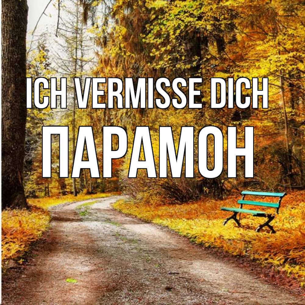 Открытка на каждый день с именем, Парамон Ich vermisse dich зеленая лавочка и осенний лес Прикольная открытка с пожеланием онлайн скачать бесплатно 