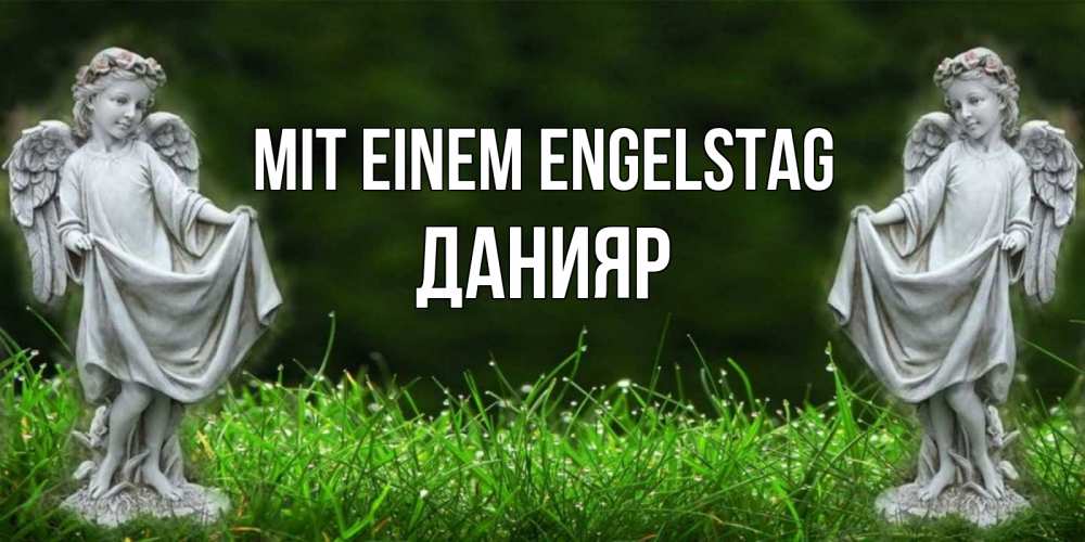 Открытка на каждый день с именем, Данияр Mit einem Engelstag небо, ангел, девушка Прикольная открытка с пожеланием онлайн скачать бесплатно 