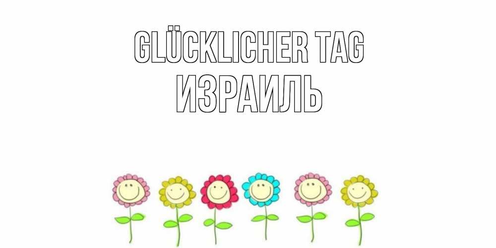 Картинка Glücklicher Tag, Израиль
