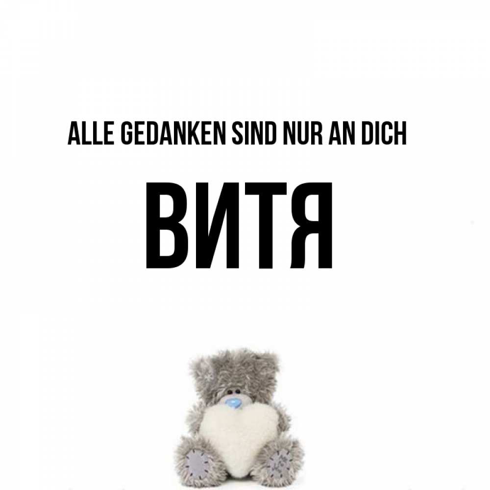 Открытка на каждый день с именем, Витя Alle Gedanken sind nur an dich тедди с сердечком для любимой Прикольная открытка с пожеланием онлайн скачать бесплатно 