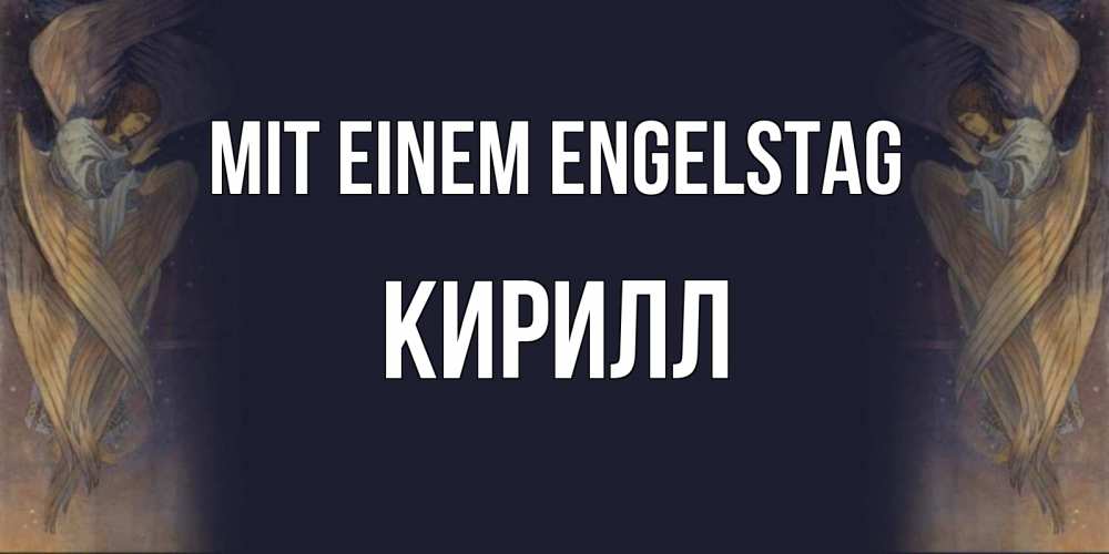Открытка на каждый день с именем, Кирилл Mit einem Engelstag день ангела Прикольная открытка с пожеланием онлайн скачать бесплатно 