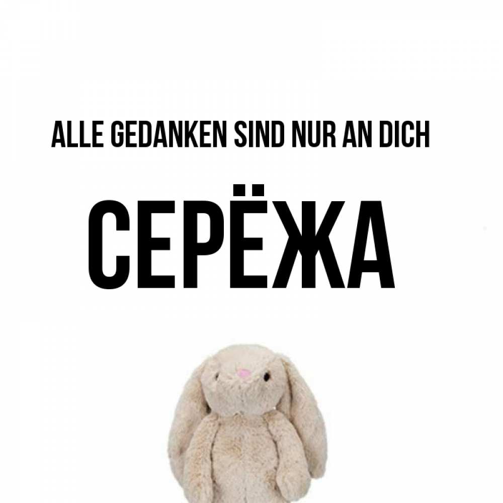 Открытка на каждый день с именем, Серёжа Alle Gedanken sind nur an dich открытки с текстами и подписями Прикольная открытка с пожеланием онлайн скачать бесплатно 