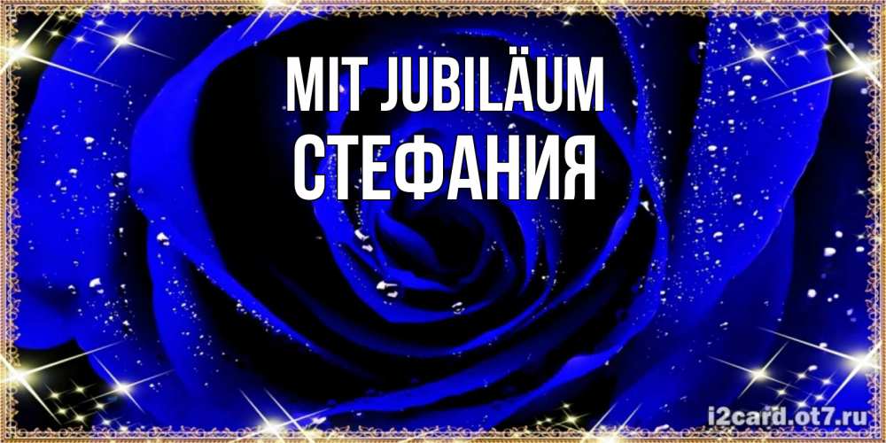 Открытка на каждый день с именем, Стефания Mit Jubiläum голубые цветы в росе Прикольная открытка с пожеланием онлайн скачать бесплатно 