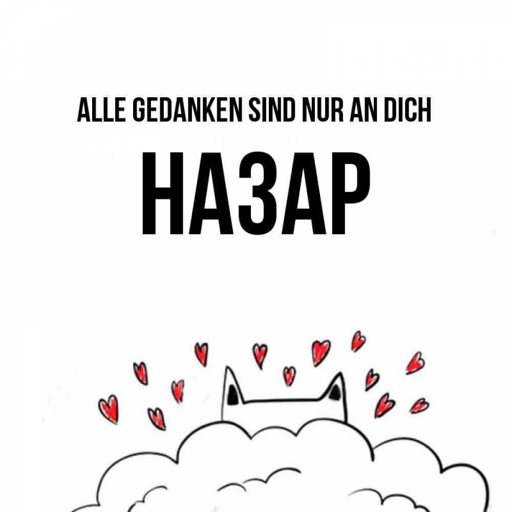 Открытка на каждый день с именем, Назар Alle Gedanken sind nur an dich кот за облаком Прикольная открытка с пожеланием онлайн скачать бесплатно 