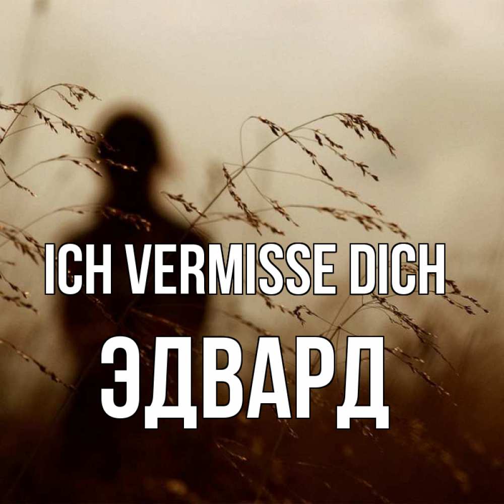 Открытка на каждый день с именем, Эдвард Ich vermisse dich силуэт девушки Прикольная открытка с пожеланием онлайн скачать бесплатно 