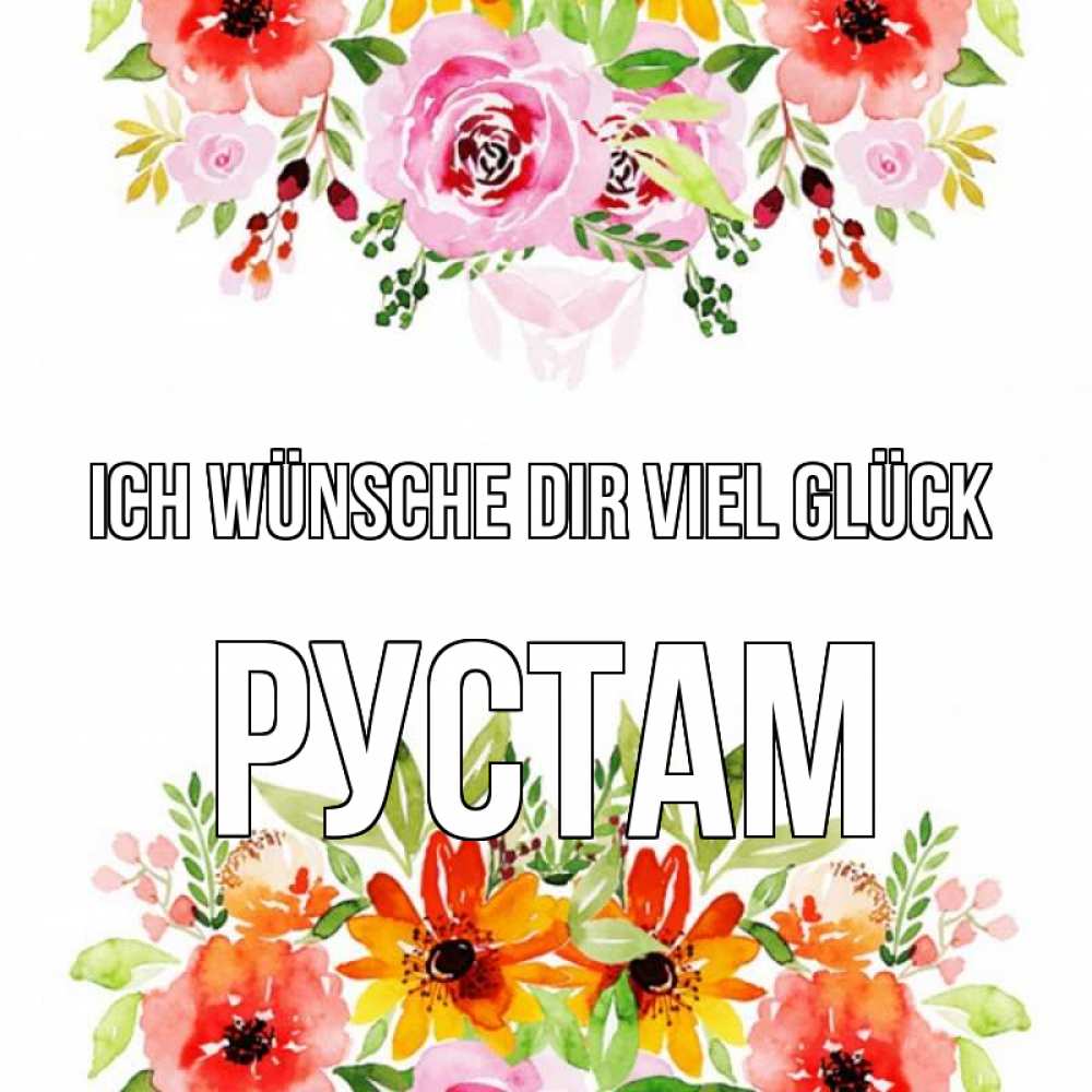 Открытка на каждый день с именем, Рустам Ich wünsche dir viel Glück открытка с цветами акварелью Прикольная открытка с пожеланием онлайн скачать бесплатно 