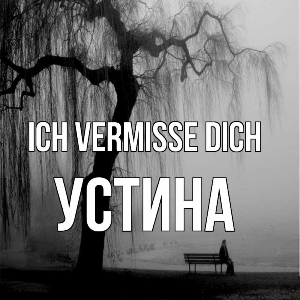 Открытка на каждый день с именем, Устина Ich vermisse dich лавочка под деревом я жду тебя Прикольная открытка с пожеланием онлайн скачать бесплатно 