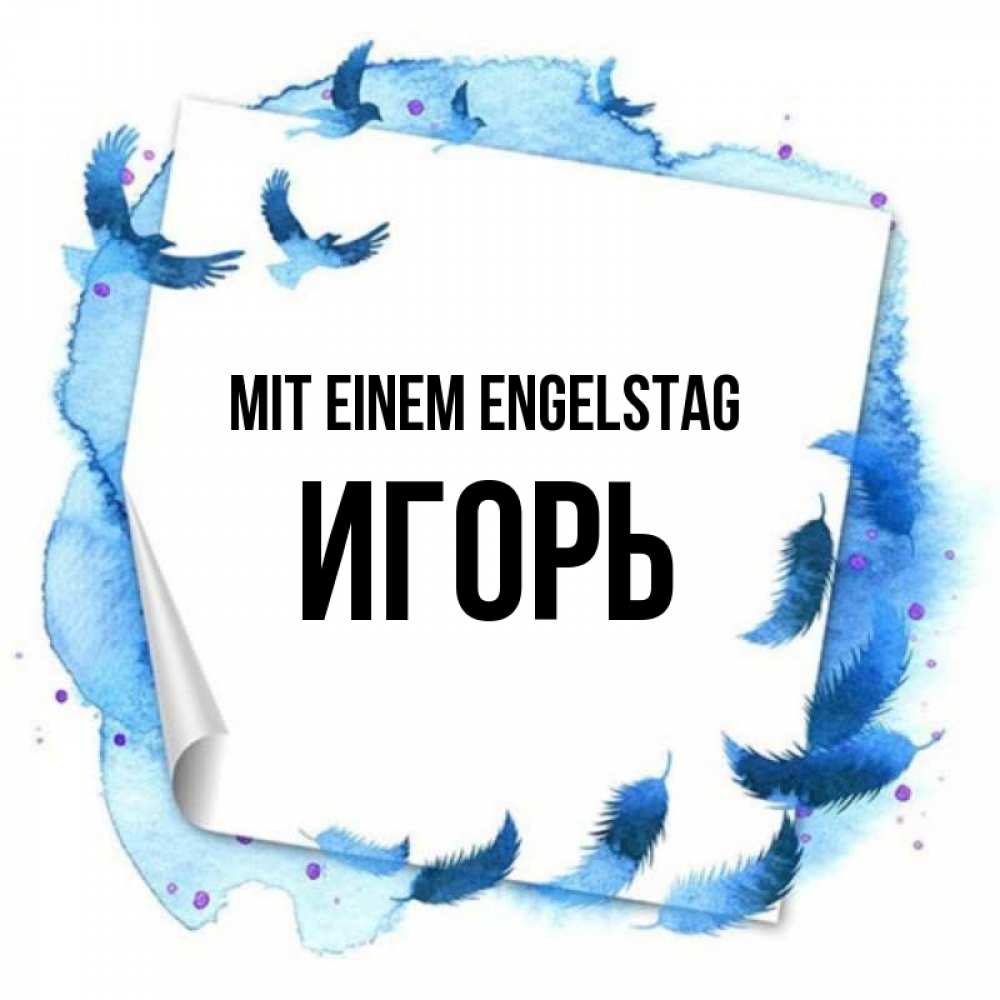 Картинка Mit einem Engelstag, Игорь