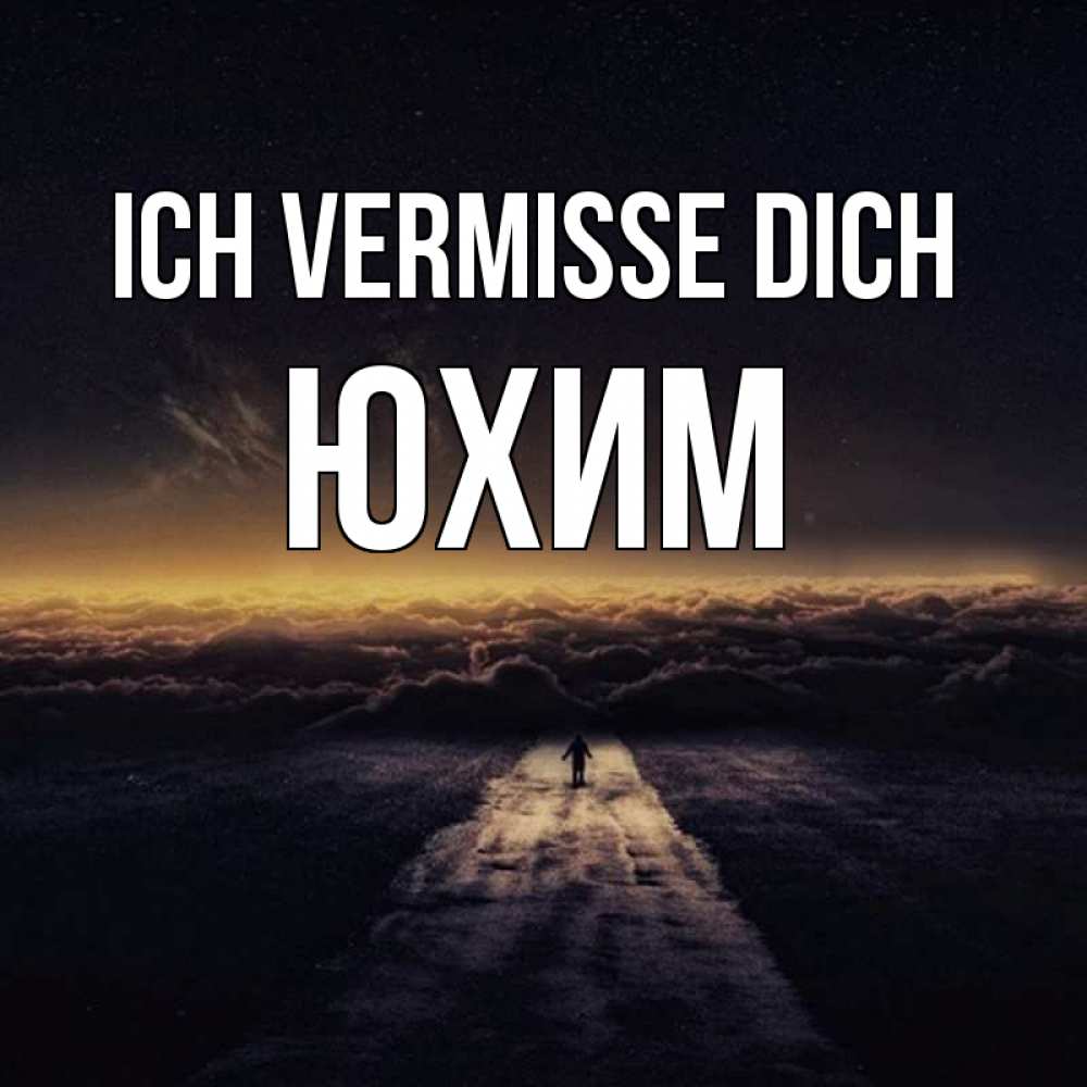Открытка на каждый день с именем, Юхим Ich vermisse dich идем Прикольная открытка с пожеланием онлайн скачать бесплатно 