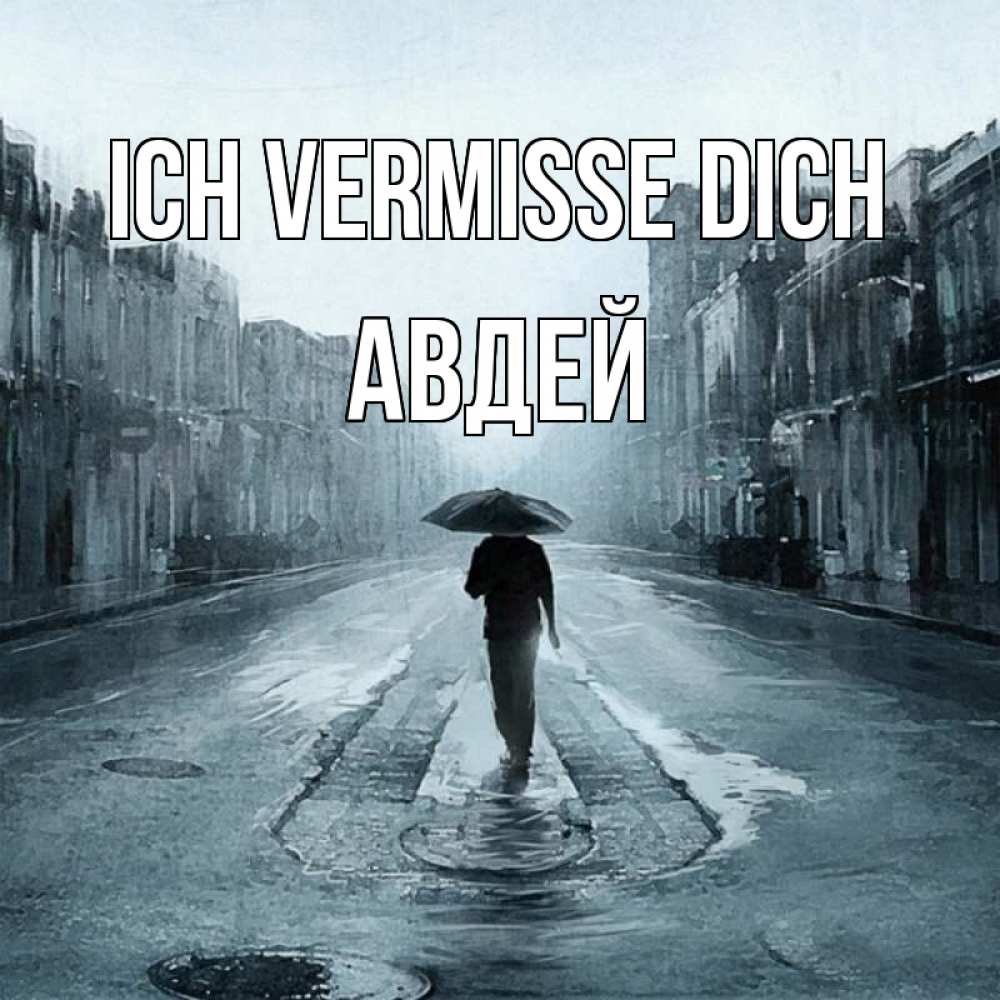 Открытка на каждый день с именем, Авдей Ich vermisse dich мне плохо без тебя Прикольная открытка с пожеланием онлайн скачать бесплатно 