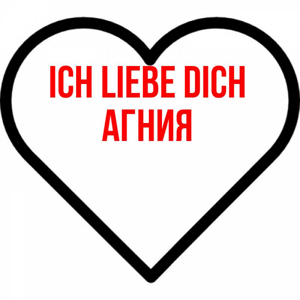 Открытка на каждый день с именем, Агния Ich liebe dich посто Прикольная открытка с пожеланием онлайн скачать бесплатно 