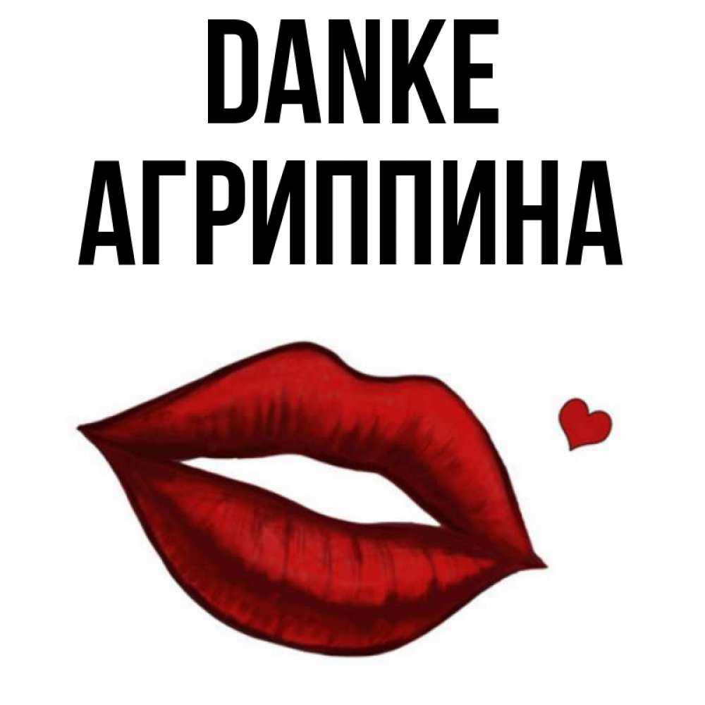 Открытка на каждый день с именем, Агриппина Danke целую нежно с сердечком Прикольная открытка с пожеланием онлайн скачать бесплатно 