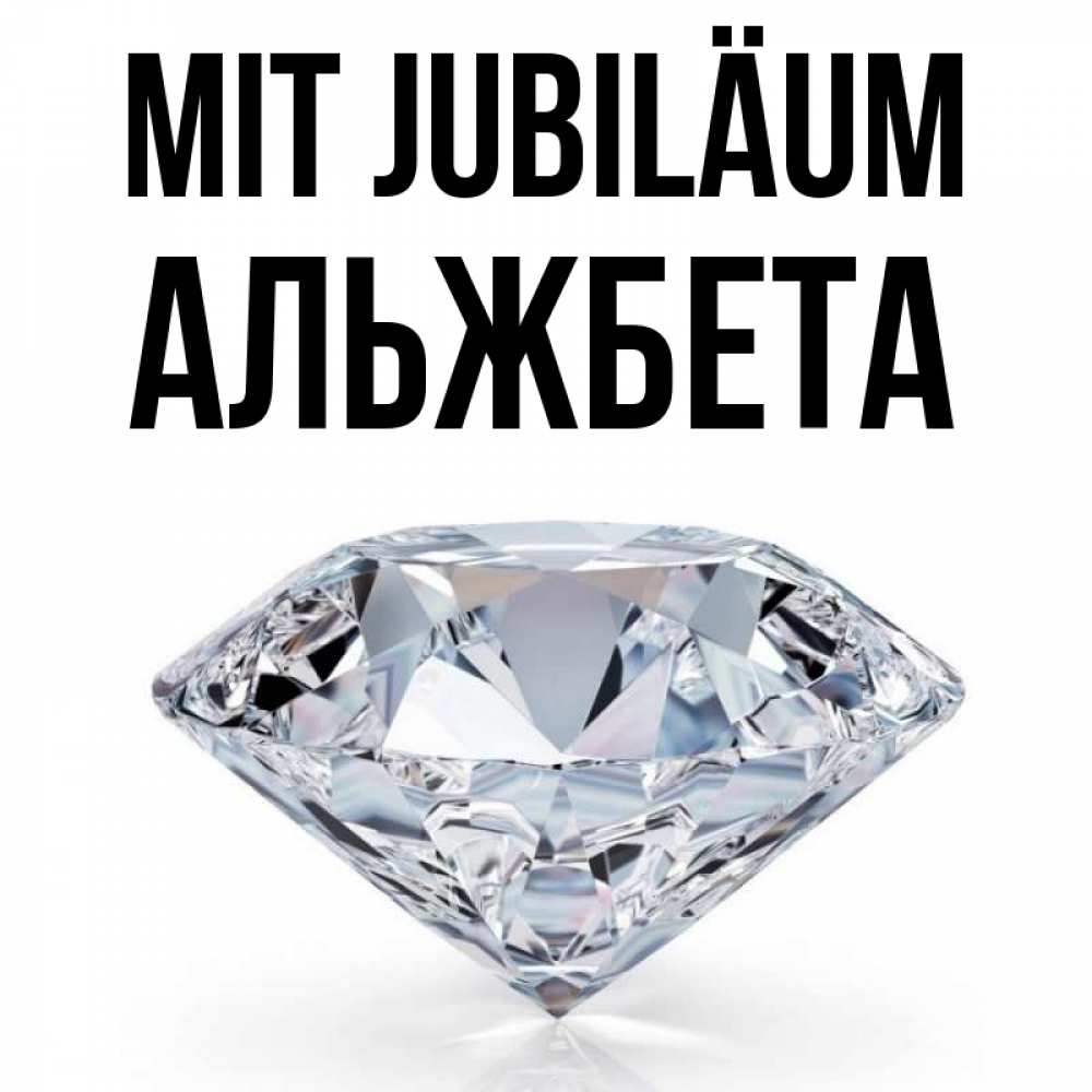 Открытка на каждый день с именем, Альжбета Mit Jubiläum к пожеланием быть богатым Прикольная открытка с пожеланием онлайн скачать бесплатно 