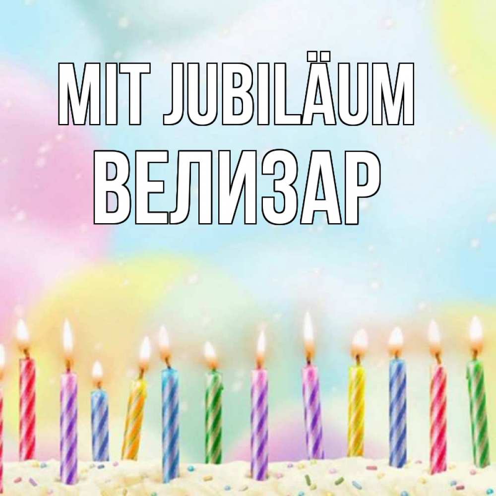 Открытка на каждый день с именем, Велизар Mit Jubiläum разноцветное Прикольная открытка с пожеланием онлайн скачать бесплатно 