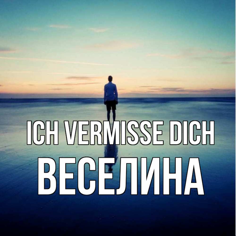 Открытка на каждый день с именем, Веселина Ich vermisse dich зима Прикольная открытка с пожеланием онлайн скачать бесплатно 