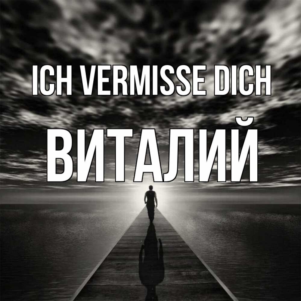 Открытка на каждый день с именем, Виталий Ich vermisse dich к тебе Прикольная открытка с пожеланием онлайн скачать бесплатно 