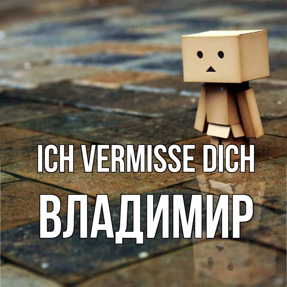 Открытка на каждый день с именем, Владимир Ich vermisse dich куколка из картона в стиле майнкрафт Прикольная открытка с пожеланием онлайн скачать бесплатно 