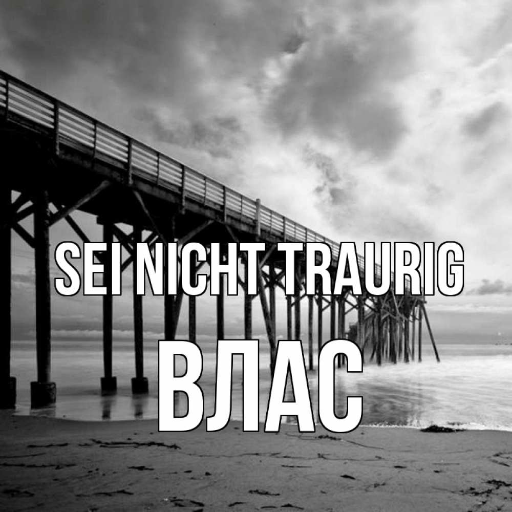 Открытка на каждый день с именем, Влас Sei nicht traurig вода и пляж под мостом Прикольная открытка с пожеланием онлайн скачать бесплатно 