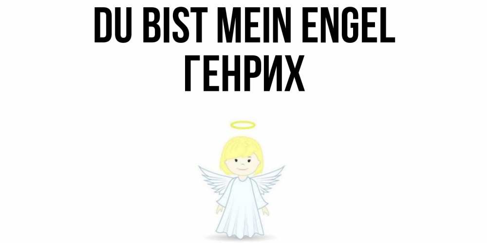 Открытка на каждый день с именем, Генрих Du bist mein Engel ангел Прикольная открытка с пожеланием онлайн скачать бесплатно 