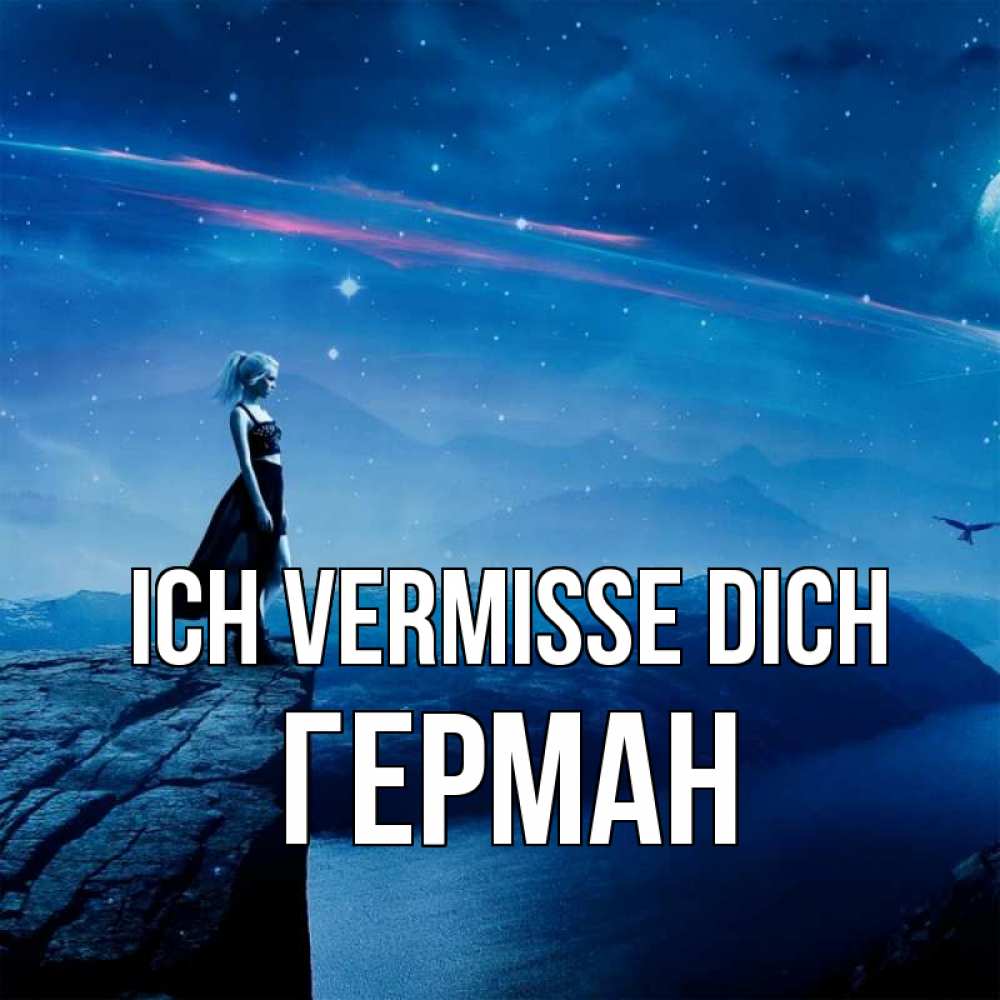 Открытка на каждый день с именем, Герман Ich vermisse dich одна Прикольная открытка с пожеланием онлайн скачать бесплатно 