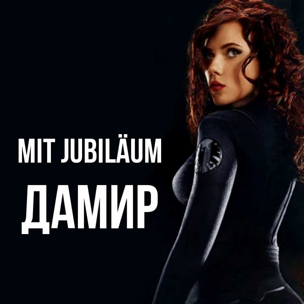 Открытка на каждый день с именем, Дамир Mit Jubiläum Марвел черная вдова Прикольная открытка с пожеланием онлайн скачать бесплатно 