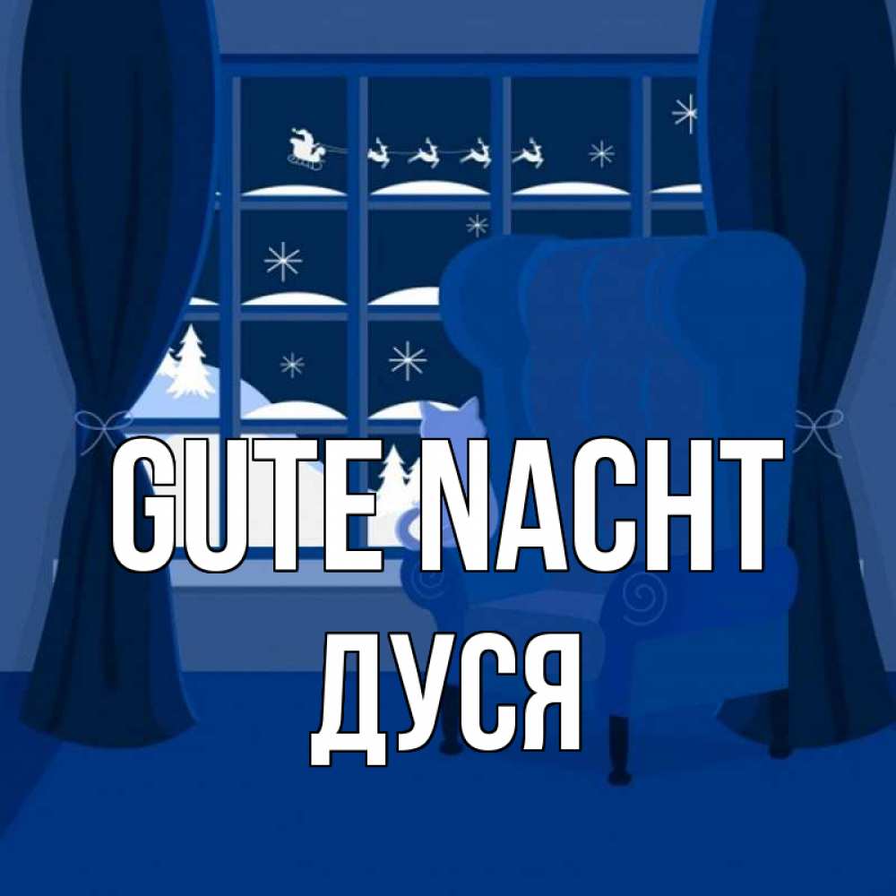 Открытка на каждый день с именем, Дуся Gute Nacht зимняя тема Прикольная открытка с пожеланием онлайн скачать бесплатно 