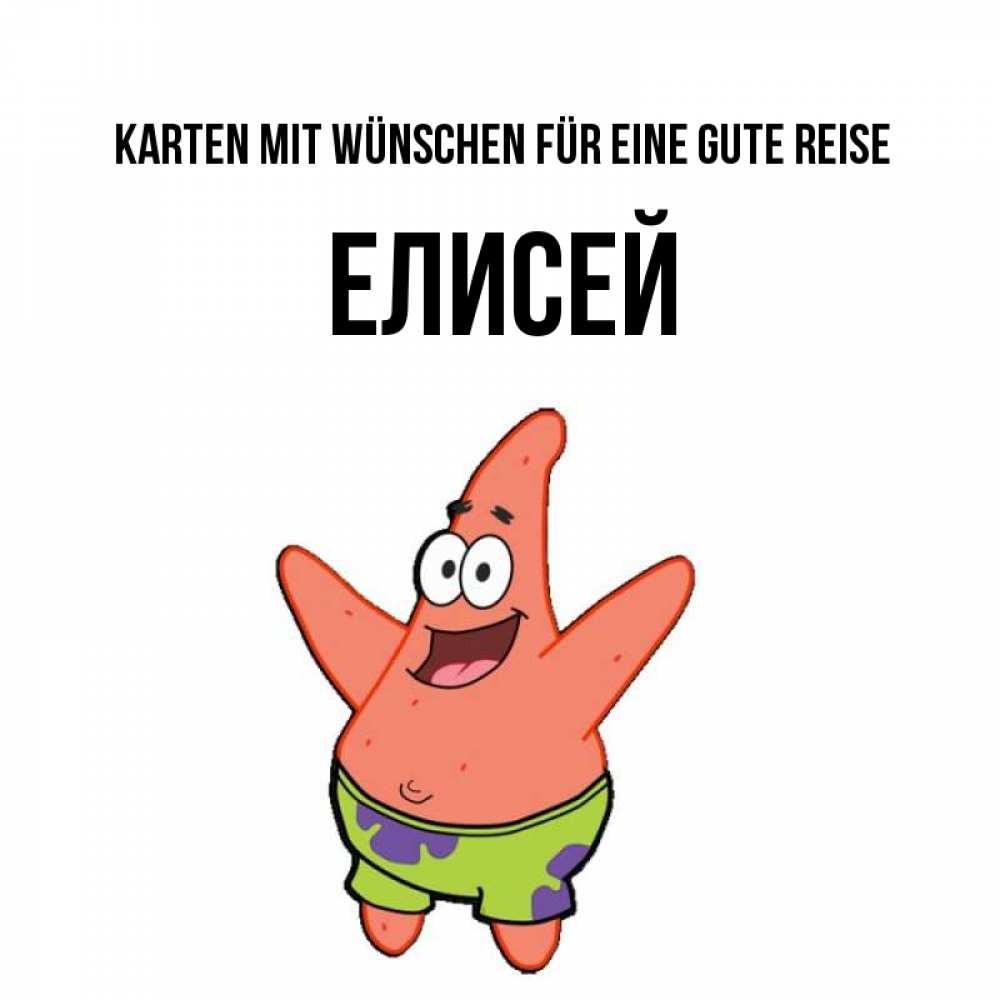 Открытка на каждый день с именем, Елисей Karten mit Wünschen für eine gute Reise желает тебе хорошей дороги Прикольная открытка с пожеланием онлайн скачать бесплатно 