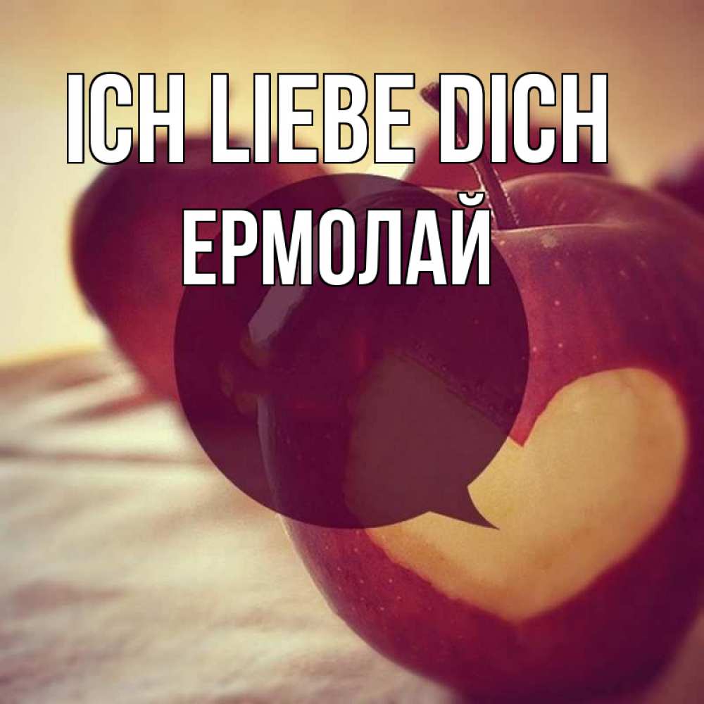 Открытка на каждый день с именем, Ермолай Ich liebe dich вырезалки из яблок Прикольная открытка с пожеланием онлайн скачать бесплатно 