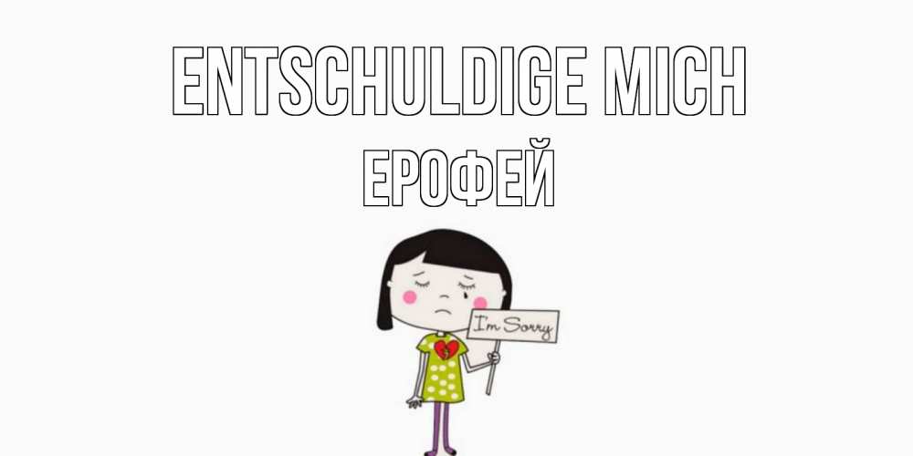 Открытка на каждый день с именем, Ерофей Entschuldige mich открытки по теме прости меня Прикольная открытка с пожеланием онлайн скачать бесплатно 