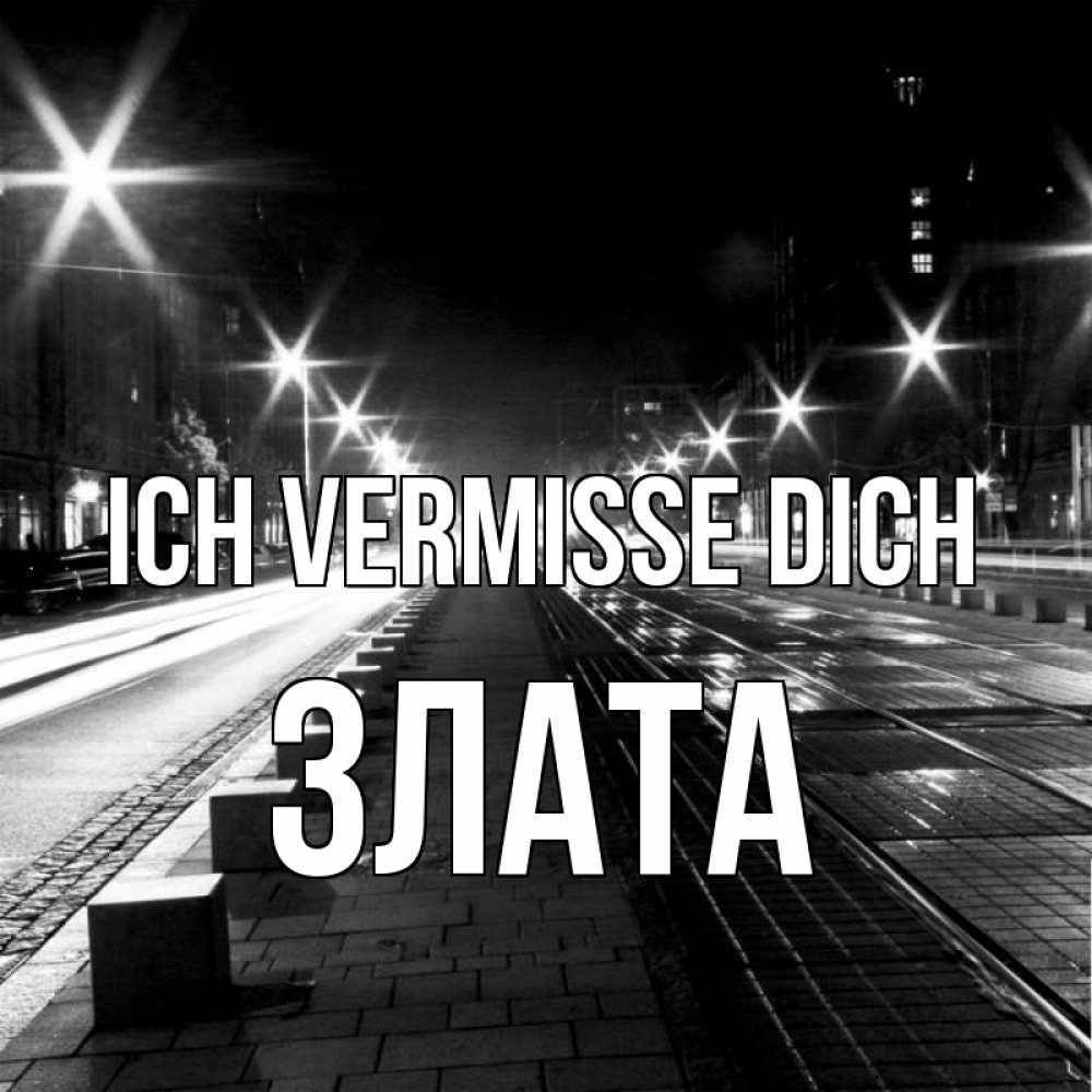 Открытка на каждый день с именем, Злата Ich vermisse dich проспект Прикольная открытка с пожеланием онлайн скачать бесплатно 