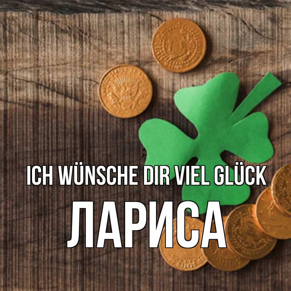 Открытка на каждый день с именем, Лариса Ich wünsche dir viel Glück на удачу сегодня Прикольная открытка с пожеланием онлайн скачать бесплатно 