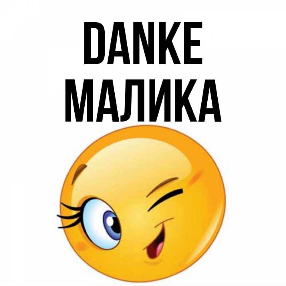 Открытка на каждый день с именем, Малика Danke открытка с подмигивающим смайлом Прикольная открытка с пожеланием онлайн скачать бесплатно 