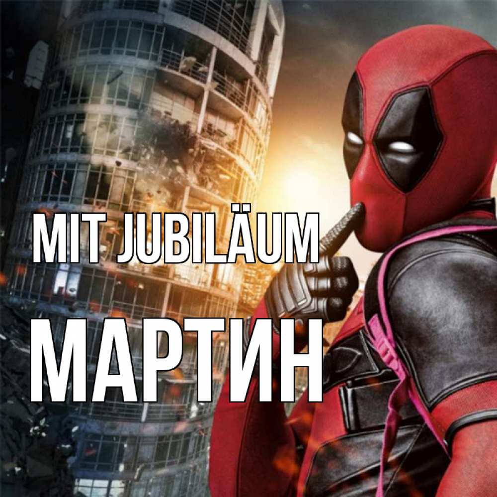 Открытка на каждый день с именем, Мартин Mit Jubiläum с супергероями Прикольная открытка с пожеланием онлайн скачать бесплатно 