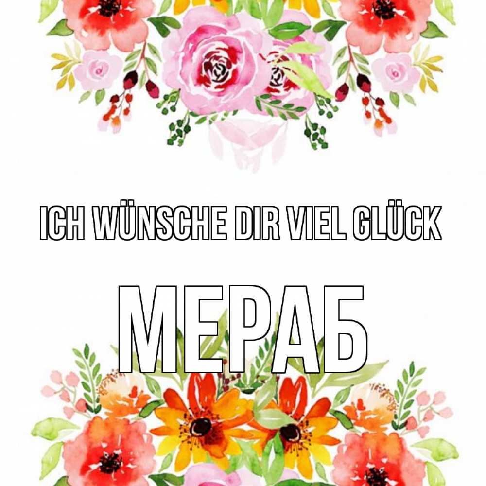 Открытка на каждый день с именем, Мераб Ich wünsche dir viel Glück открытка с цветами акварелью Прикольная открытка с пожеланием онлайн скачать бесплатно 