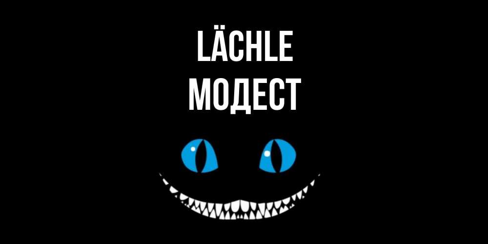 Открытка на каждый день с именем, Модест Lächle кот улыбается Прикольная открытка с пожеланием онлайн скачать бесплатно 