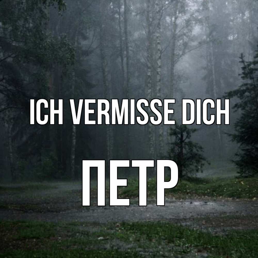 Открытка на каждый день с именем, Петр Ich vermisse dich одна и плохо мне Прикольная открытка с пожеланием онлайн скачать бесплатно 