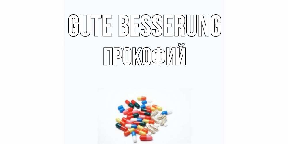 Открытка на каждый день с именем, Прокофий Gute Besserung таблетки Прикольная открытка с пожеланием онлайн скачать бесплатно 