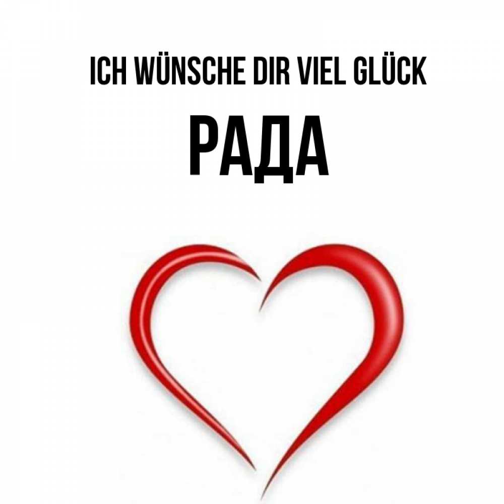 Открытка на каждый день с именем, Рада Ich wünsche dir viel Glück для удачливых людей Прикольная открытка с пожеланием онлайн скачать бесплатно 