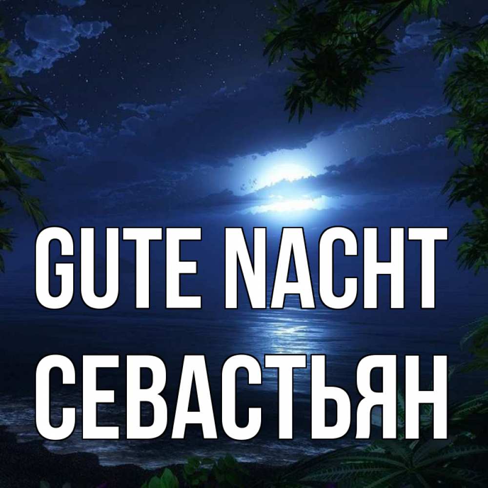 Открытка на каждый день с именем, Севастьян Gute Nacht тропический остров Прикольная открытка с пожеланием онлайн скачать бесплатно 