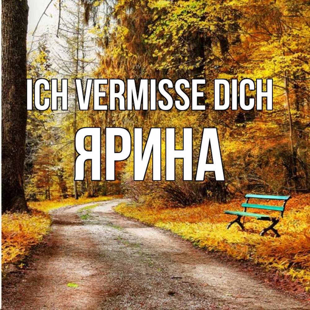 Открытка на каждый день с именем, Ярина Ich vermisse dich зеленая лавочка и осенний лес Прикольная открытка с пожеланием онлайн скачать бесплатно 