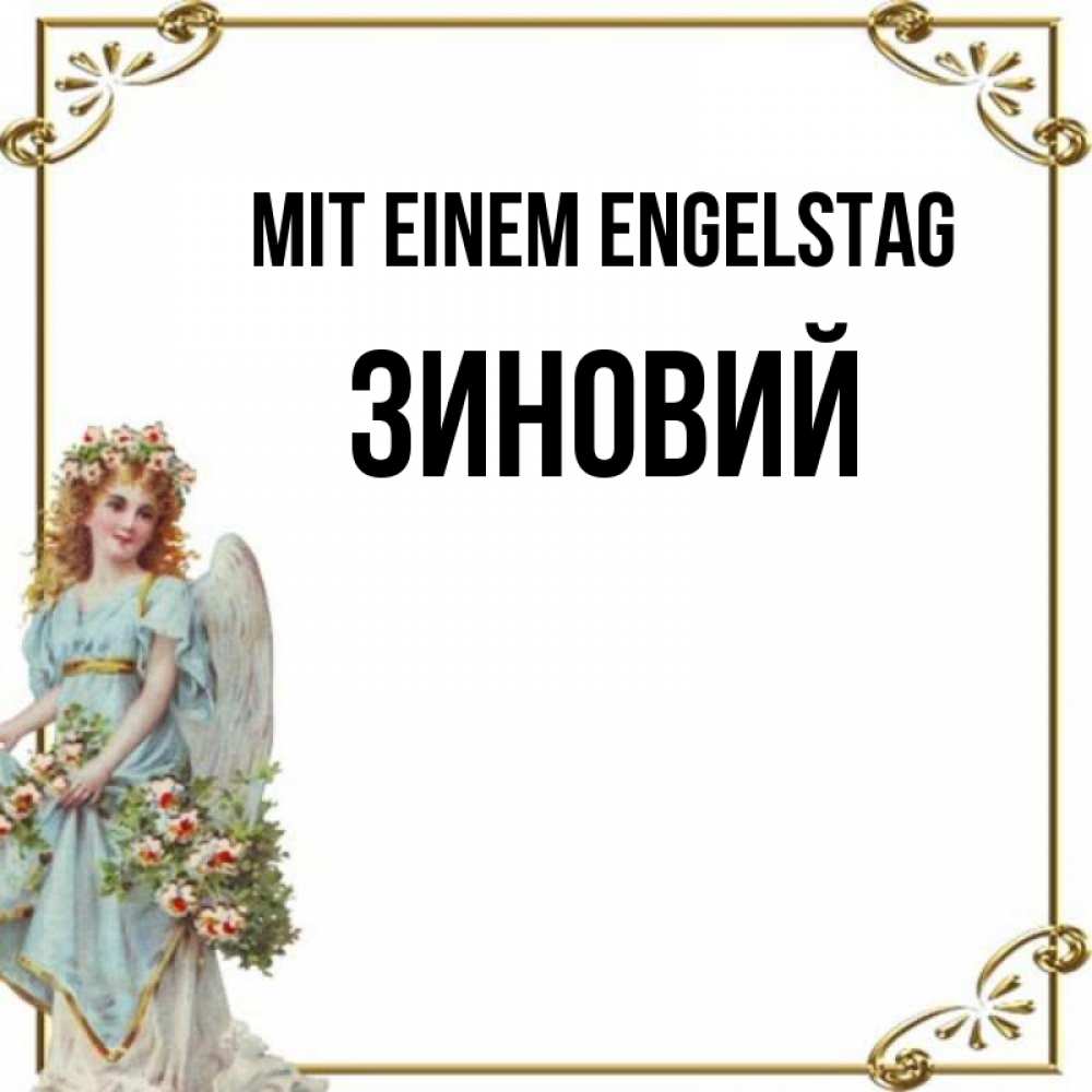 Картинка Mit einem Engelstag, Зиновий