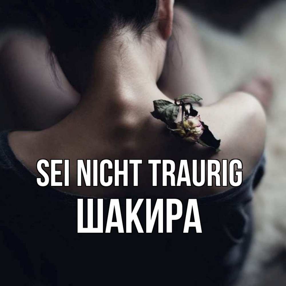 Открытка на каждый день с именем, Шакира Sei nicht traurig девушка со спины Прикольная открытка с пожеланием онлайн скачать бесплатно 