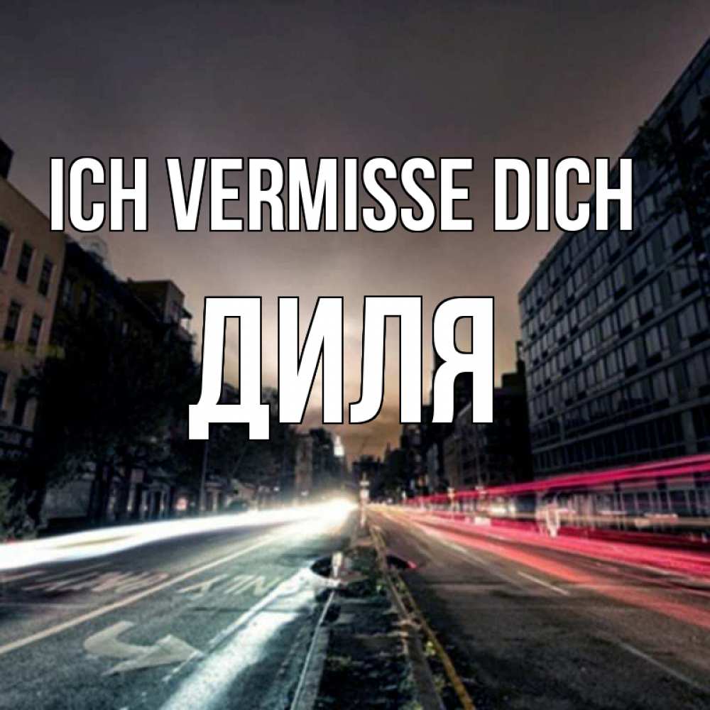 Открытка на каждый день с именем, Диля Ich vermisse dich приезжай Прикольная открытка с пожеланием онлайн скачать бесплатно 