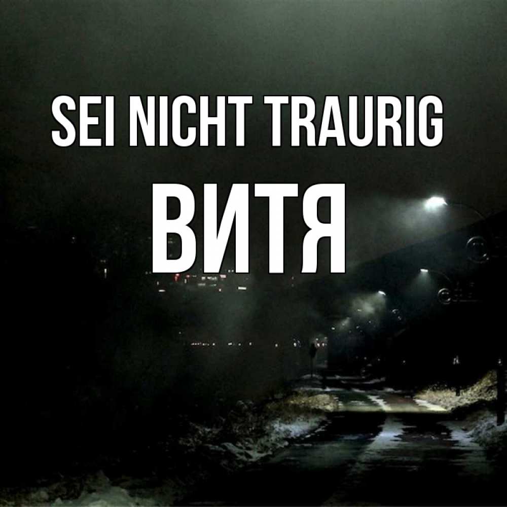 Открытка на каждый день с именем, Витя Sei nicht traurig фонари Прикольная открытка с пожеланием онлайн скачать бесплатно 