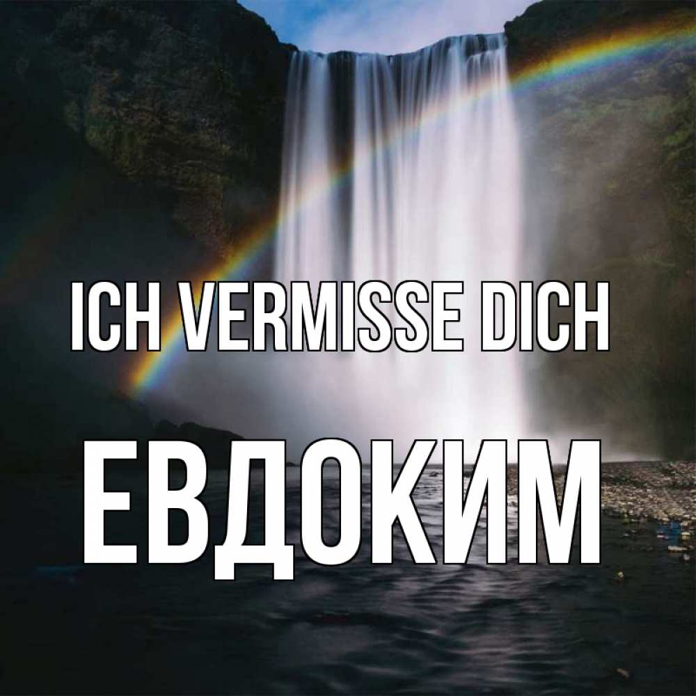 Открытка на каждый день с именем, Евдоким Ich vermisse dich иди скорее ко мне Прикольная открытка с пожеланием онлайн скачать бесплатно 
